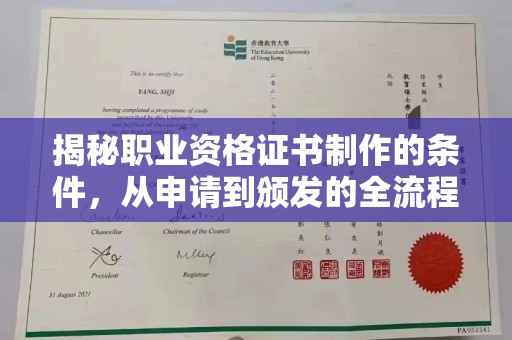 平凉揭秘职业资格证书制作的条件，从申请到颁发的全流程解析