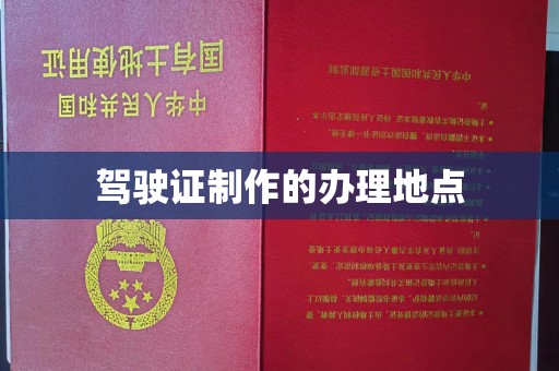 金乡驾驶证制作的办理地点